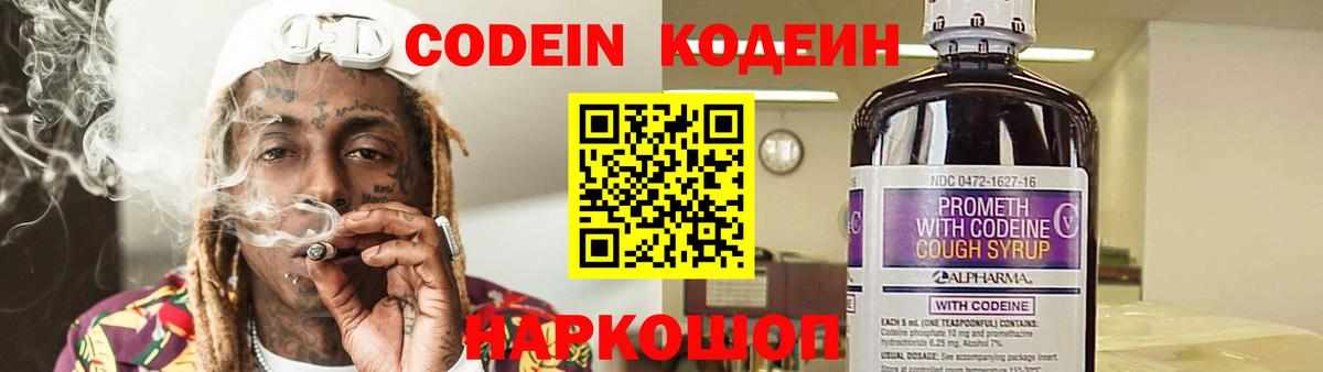 Кодеиновый сироп Lean Purple Drank Смоленск
