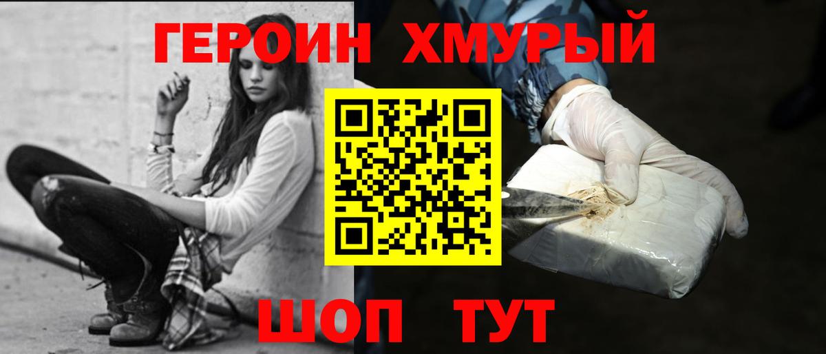 Героин хмурый  Вход с VPN  Смоленск 